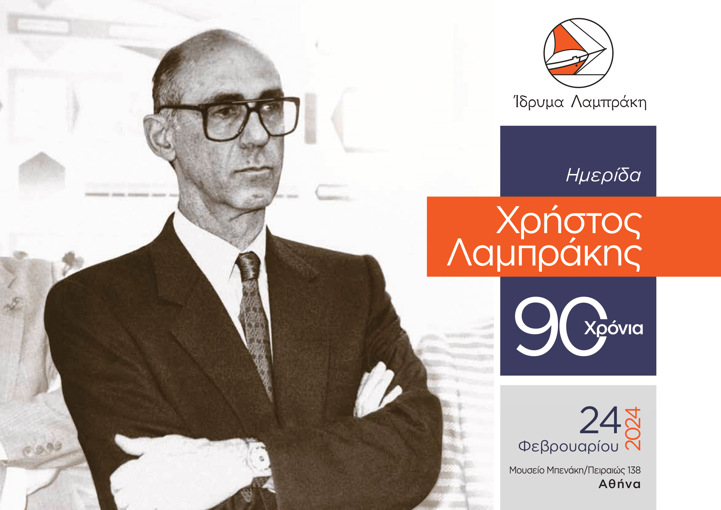 Επιστημονική Ημερίδα με τίτλο  «Ο Χρήστος Λαμπράκης και η πρόσφατη ιστορία»