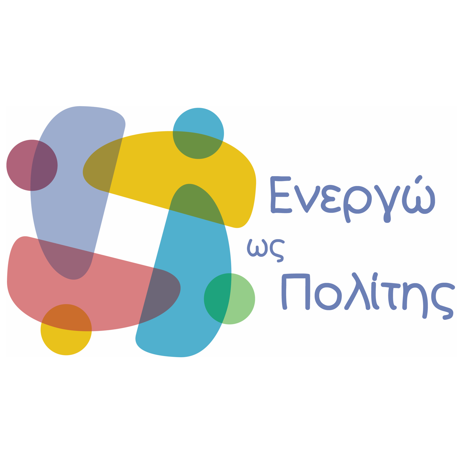 Τα παιδιά ενεργούν ως Πολίτες και φέρνουν την αλλαγή